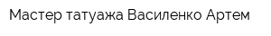 Мастер татуажа Василенко Артем