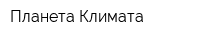 Планета Климата