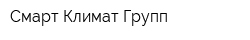 Смарт Климат Групп