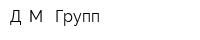 Д М -Групп