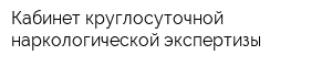 Кабинет круглосуточной наркологической экспертизы