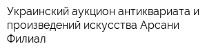 Украинский аукцион антиквариата и произведений искусства Арсани Филиал