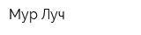 Мур Луч