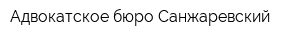 Адвокатское бюро Санжаревский