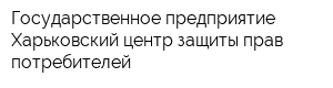 Государственное предприятие Харьковский центр защиты прав потребителей