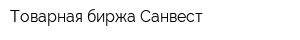 Товарная биржа Санвест