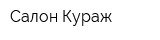 Салон Кураж