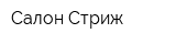 Салон Стриж