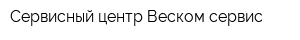 Сервисный центр Веском сервис