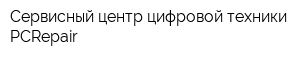 Сервисный-центр цифровой техники PСRepair