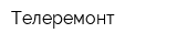 Телеремонт