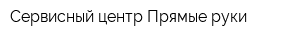 Сервисный центр Прямые руки