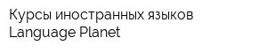 Курсы иностранных языков Language Planet