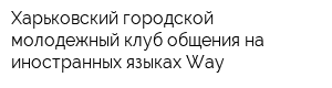 Харьковский городской молодежный клуб общения на иностранных языках Way
