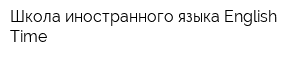 Школа иностранного языка English Time