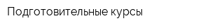 Подготовительные курсы