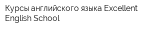 Курсы английского языка Excellent English School
