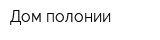Дом полонии