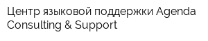 Центр языковой поддержки Agenda Consulting & Support