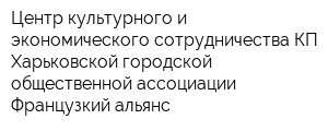 Центр культурного и экономического сотрудничества КП Харьковской городской общественной ассоциации Французкий альянс