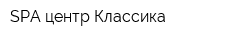 SРА-центр Классика
