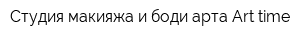 Студия макияжа и боди-арта Art time
