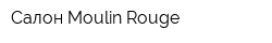 Салон Moulin Rouge