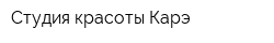 Студия красоты Карэ