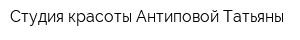 Студия красоты Антиповой Татьяны