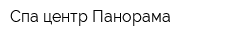 Спа-центр Панорама
