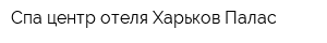 Спа-центр отеля Харьков Палас
