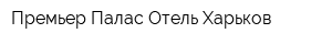 Премьер Палас Отель Харьков