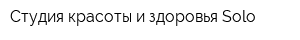 Студия красоты и здоровья Solo