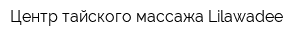 Центр тайского массажа Lilawadee