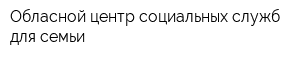 Обласной центр социальных служб для семьи