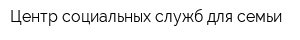Центр социальных служб для семьи