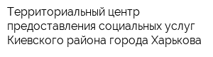 Территориальный центр предоставления социальных услуг Киевского района города Харькова