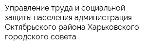 Управление труда и социальной защиты населения администрация Октябрьского района Харьковского городского совета