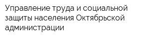 Управление труда и социальной защиты населения Октябрьской администрации