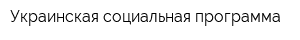 Украинская социальная программа