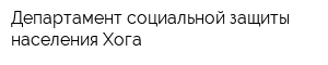 Департамент социальной защиты населения Хога
