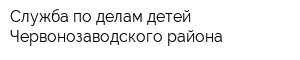 Служба по делам детей Червонозаводского района