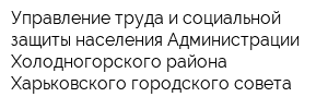 Управление труда и социальной защиты населения Администрации Холодногорского района Харьковского городского совета