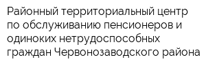 Районный территориальный центр по обслуживанию пенсионеров и одиноких нетрудоспособных граждан Червонозаводского района
