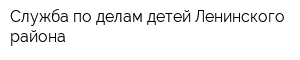 Служба по делам детей Ленинского района