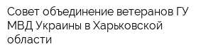 Совет-объединение ветеранов ГУ МВД Украины в Харьковской области