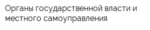 Органы государственной власти и местного самоуправления