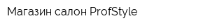 Магазин-салон ProfStyle