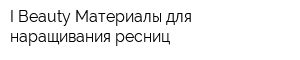 I-Beauty Материалы для наращивания ресниц