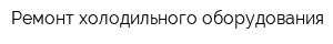 Ремонт холодильного оборудования